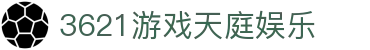 3621游戏天庭娱乐 - 3621天庭娱乐十年信誉官网版 - 【平台注册登录】